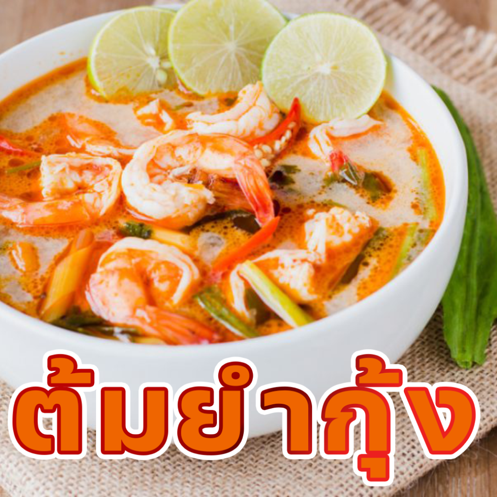 ต้มยำกุ้ง