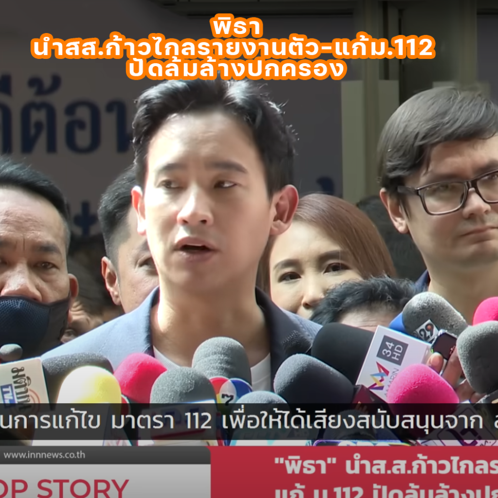 พิธา