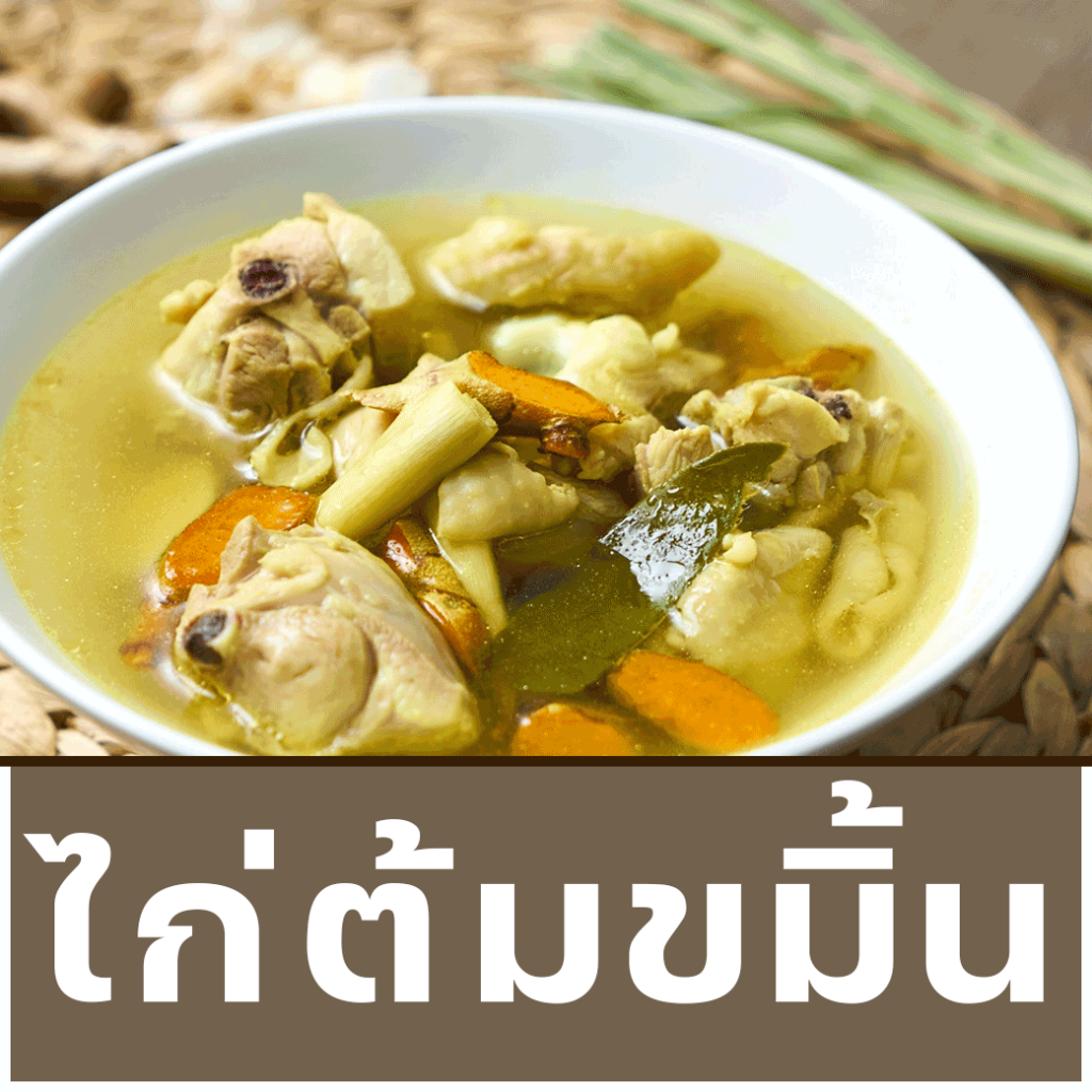 ไก่ต้มขมิ้น11