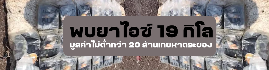 พบยาไอซ์ 19 กิโล-2