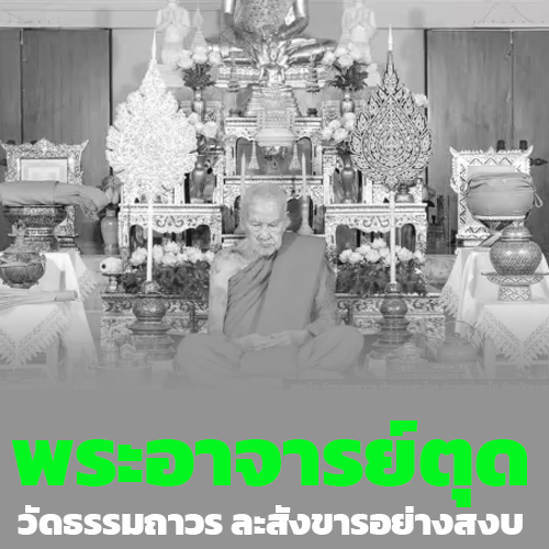 พระอาจารย์ตุด1